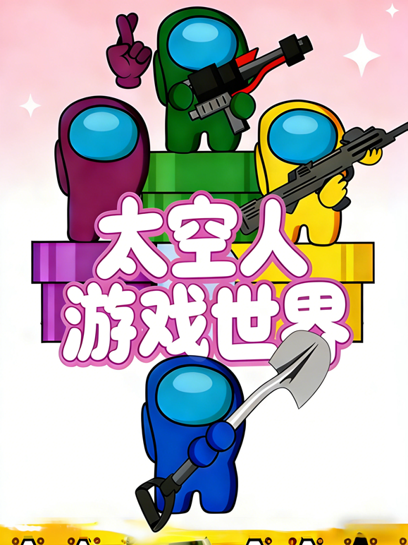 太空人游戏世界海报