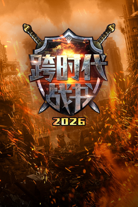 跨时代战书2026海报