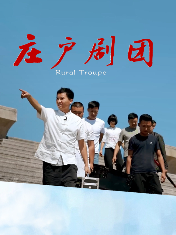 庄户剧团海报