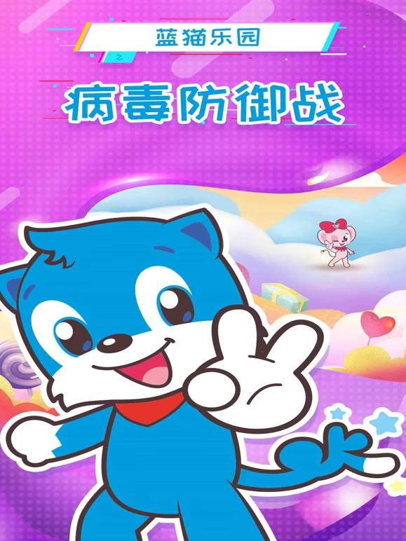 蓝猫乐园病毒防御战海报