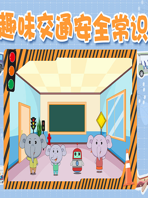 趣味交通安全常识海报