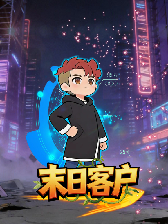 末日客户海报