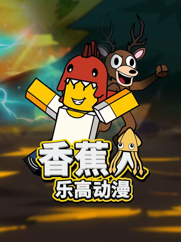 香蕉人乐高动漫海报