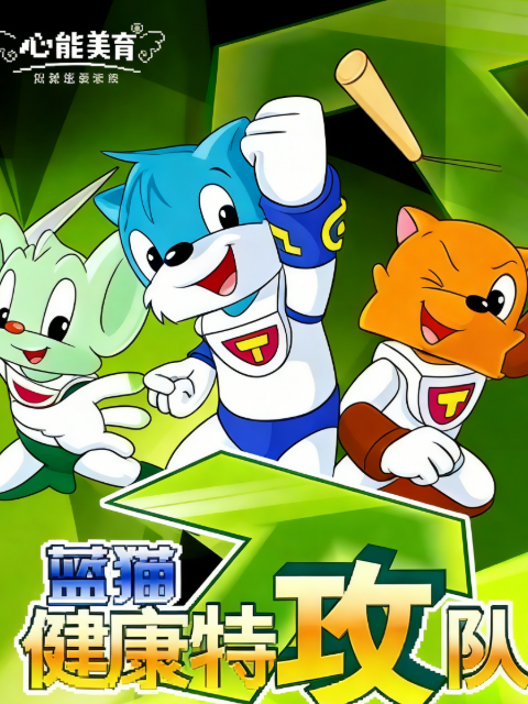 蓝猫健康特攻队海报