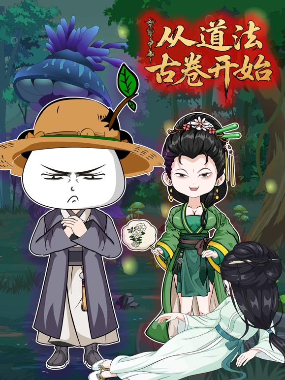 从道法古卷开始海报