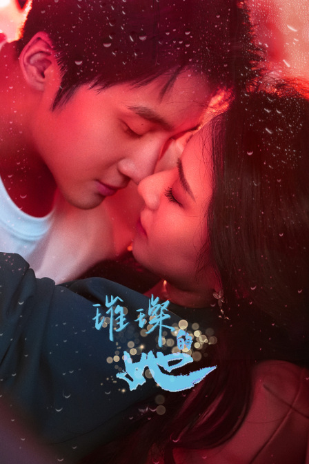 璀璨的她海报