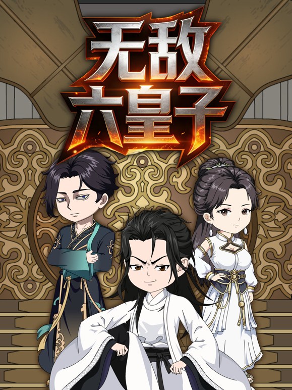 无敌六皇子海报