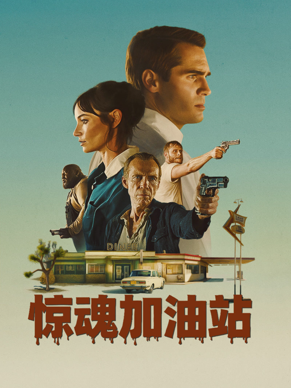 惊魂加油站海报