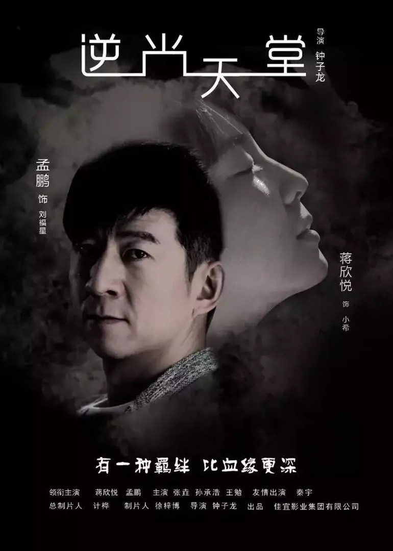 逆光天堂海报