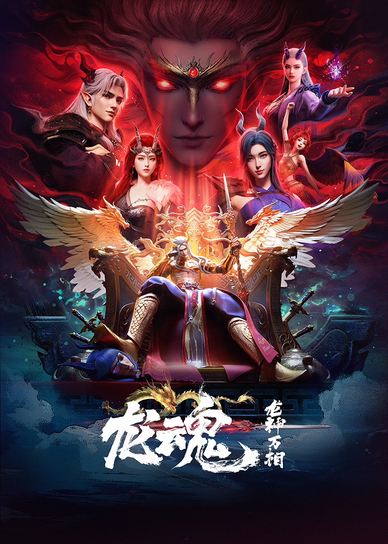 龙魂