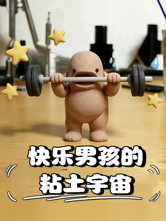 快乐男孩的粘土宇宙海报