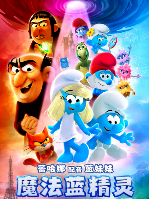 魔法蓝精灵海报