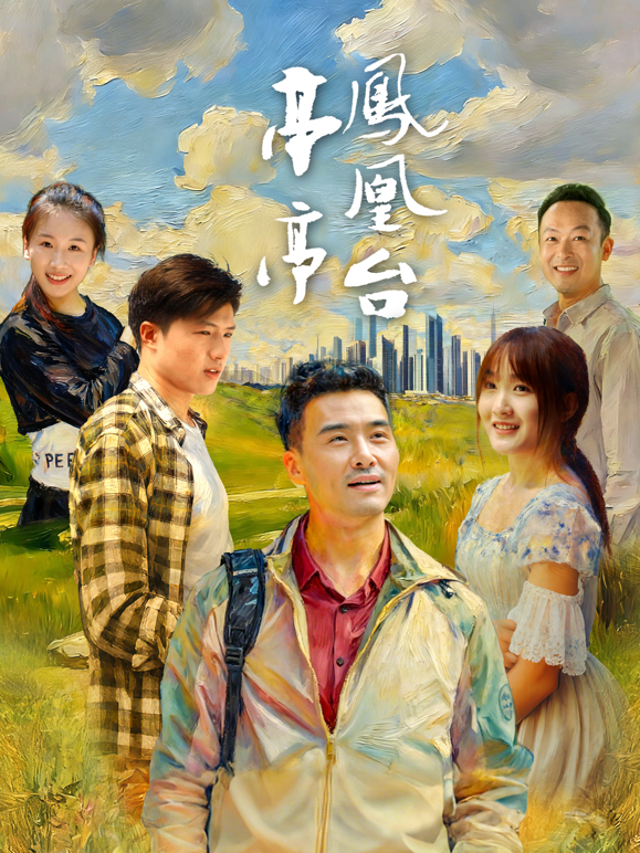 亭亭凤凰台海报
