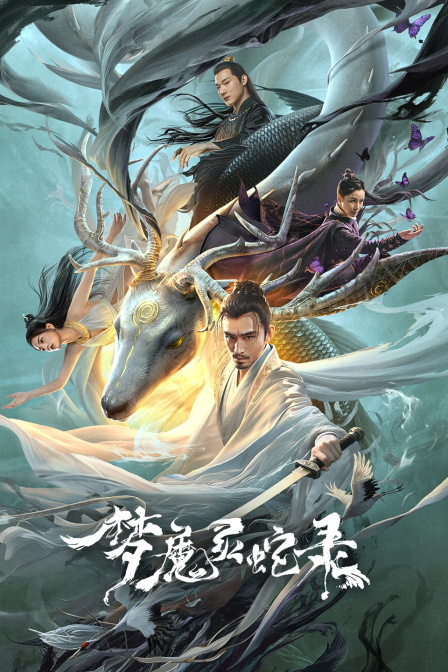 梦魔灵蛇录