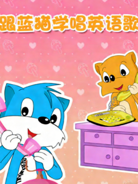跟蓝猫学唱英语歌海报