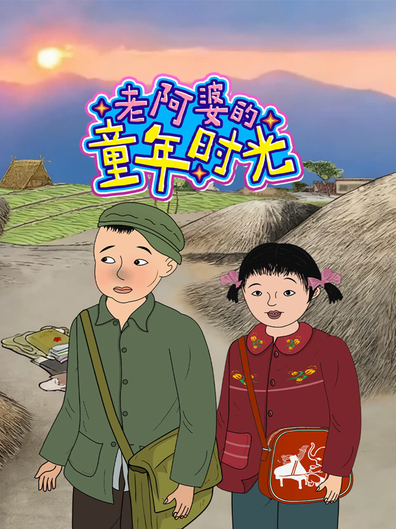 老阿婆的童年时光海报