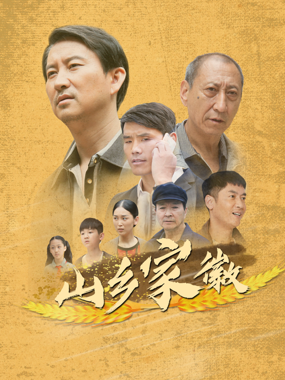 山乡家徽海报