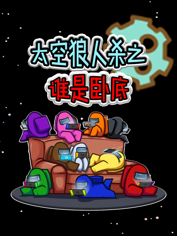 太空狼人杀之谁是卧底海报
