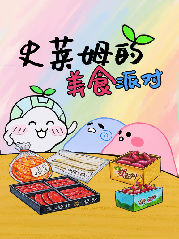 史莱姆的美食派对海报