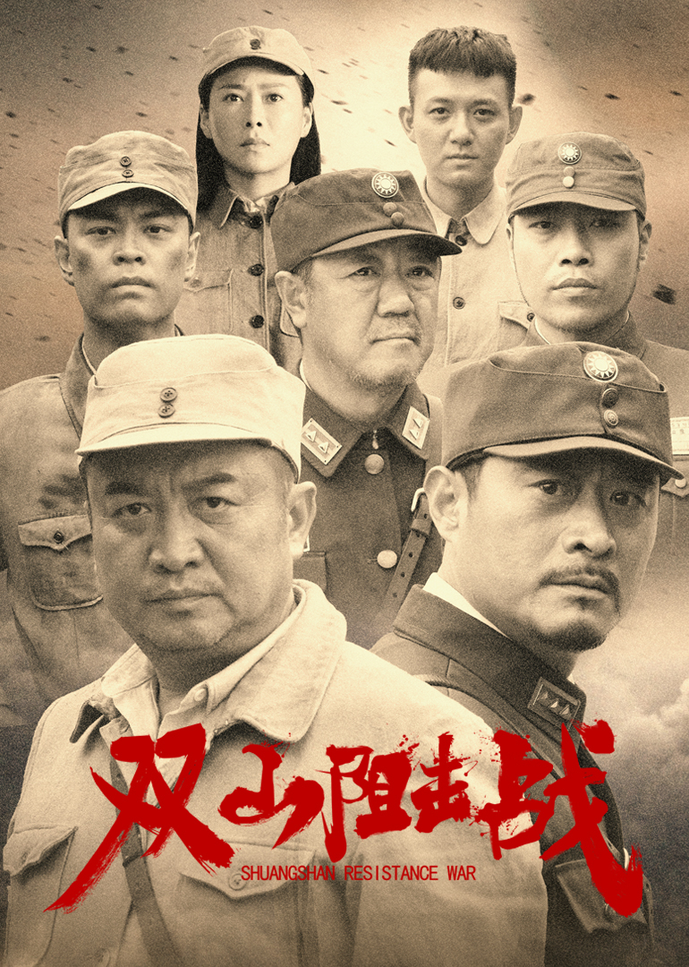 双山阻击战海报