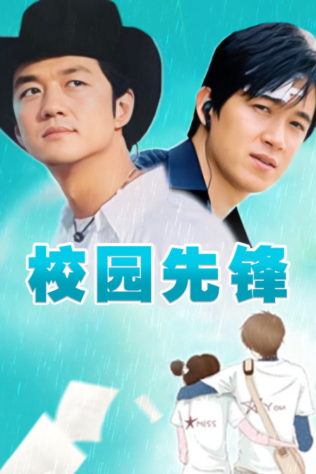 校园先锋海报