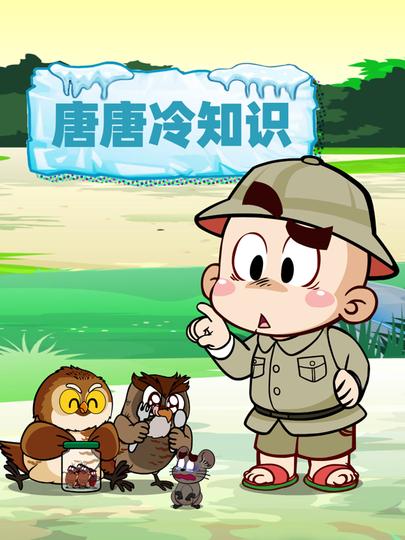 唐唐冷知识海报