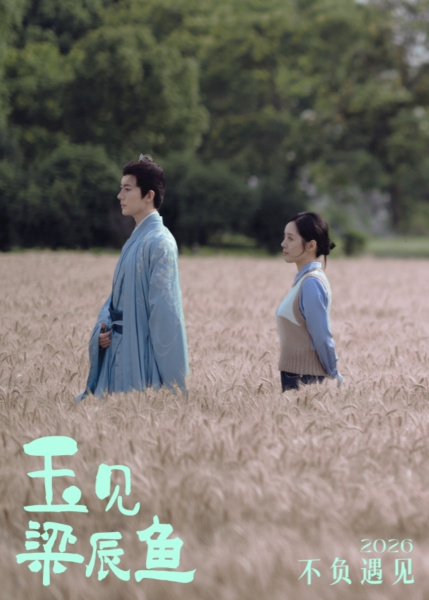 玉见梁辰鱼海报