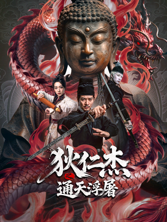 狄仁杰之通天浮屠海报