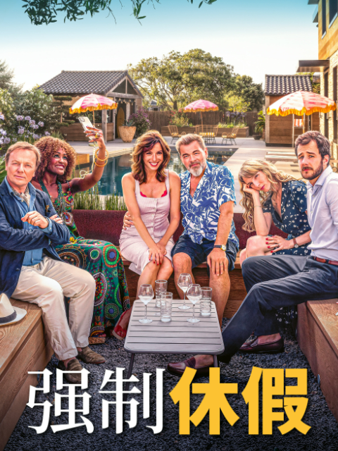 强制休假海报