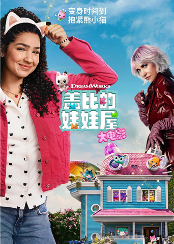 盖比的娃娃屋大电影海报