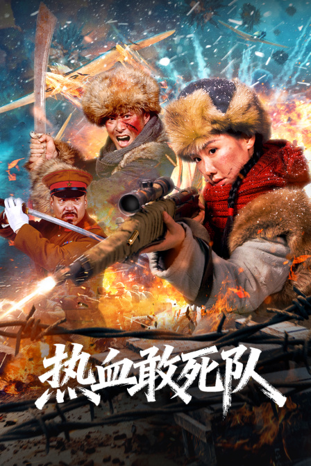 热血敢死队海报