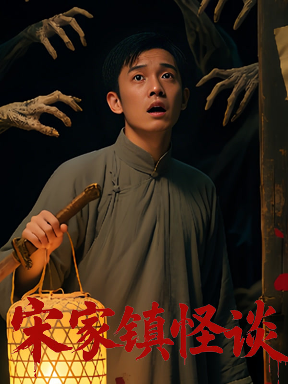 宋家镇怪谈海报