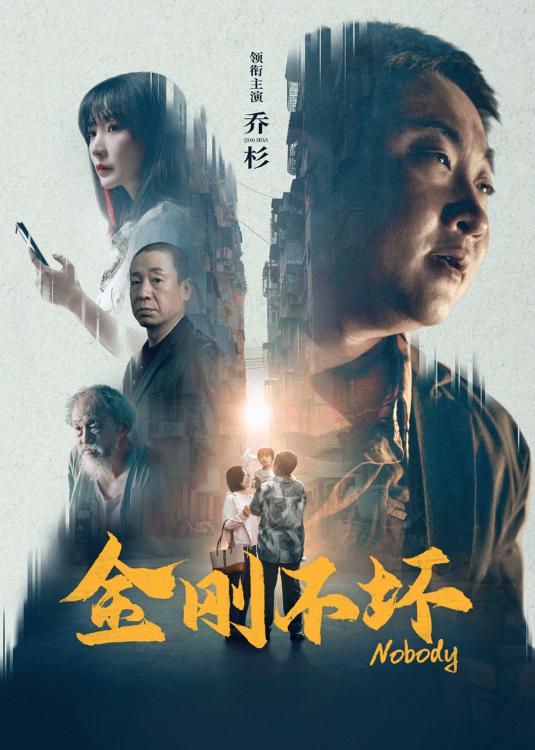金刚不坏海报