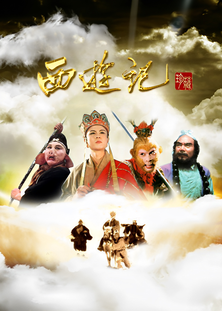 西游记海报