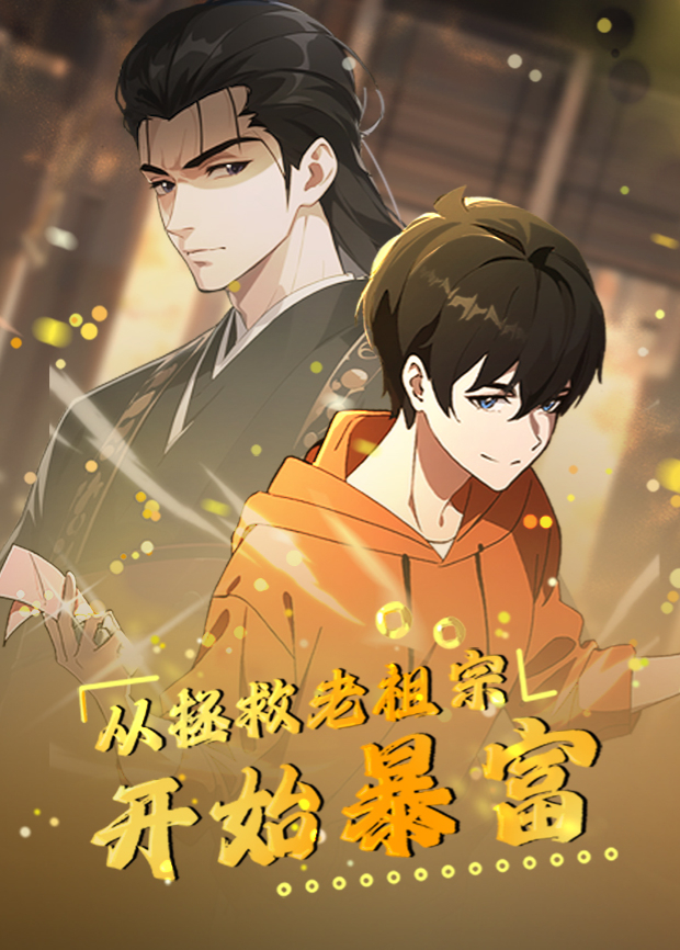 从拯救老祖宗开始暴富海报
