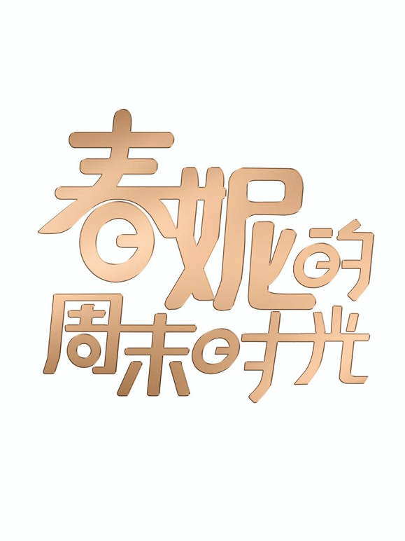 春妮的周末时光2026海报