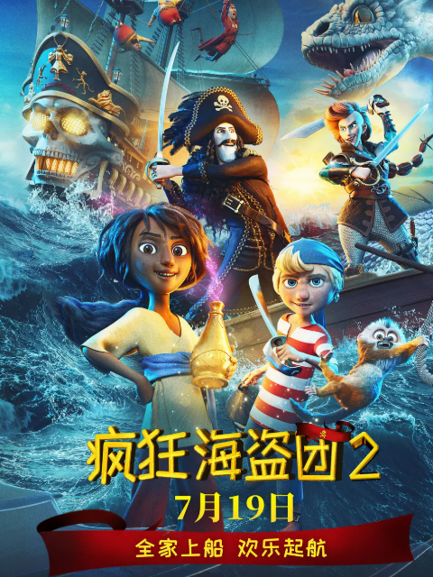 疯狂海盗团2海报
