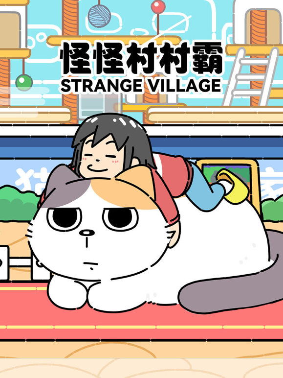 怪怪村村霸海报