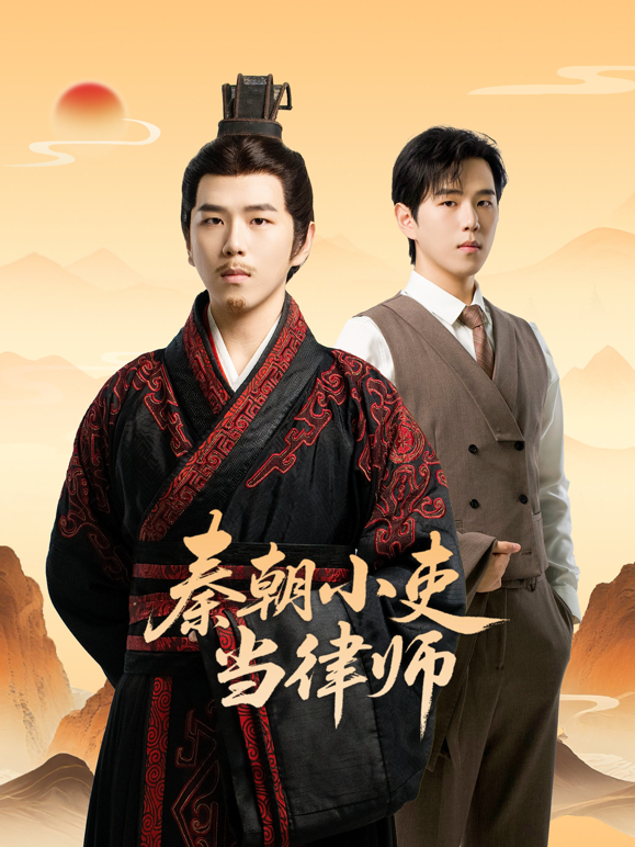 秦朝小吏当律师海报