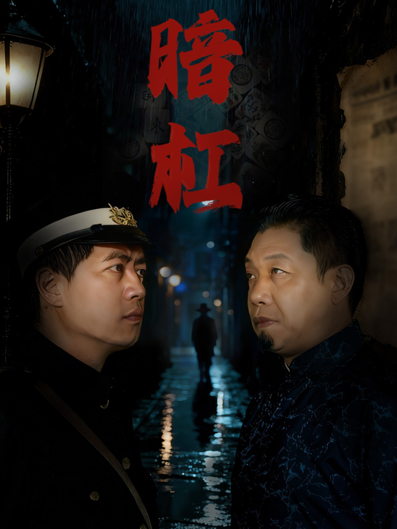 暗杠海报