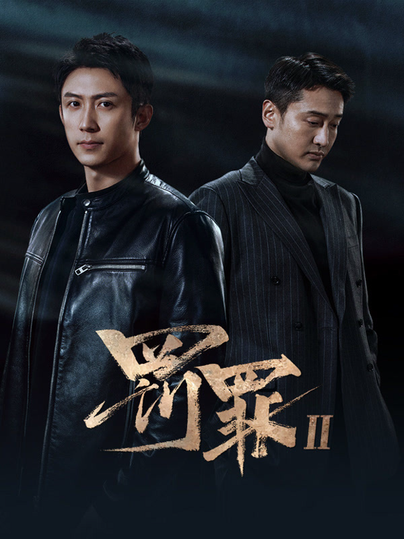 罚罪2海报