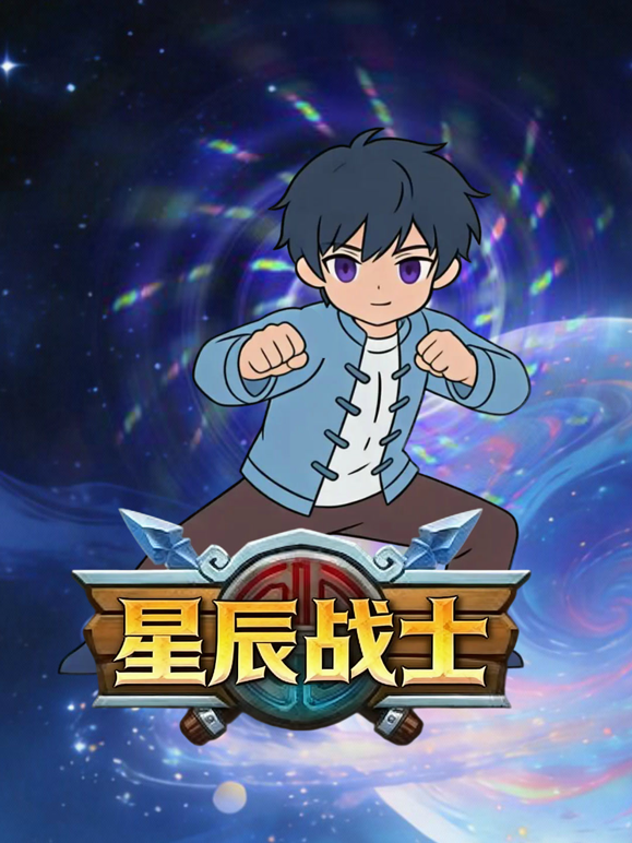 星辰战士海报