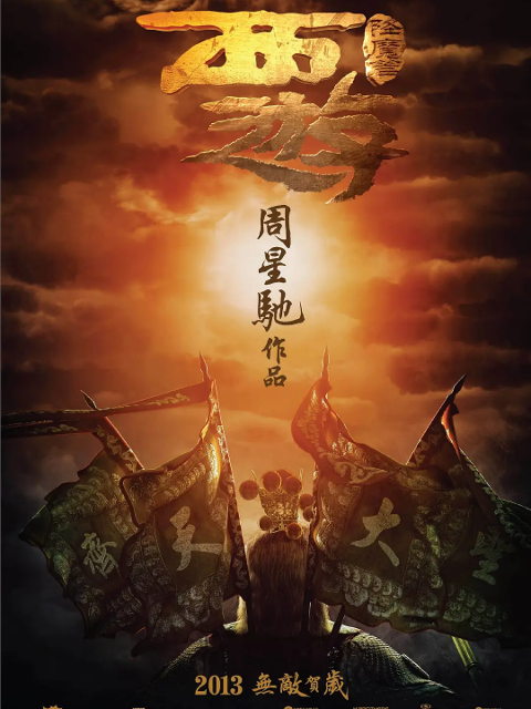 西游降魔篇海报