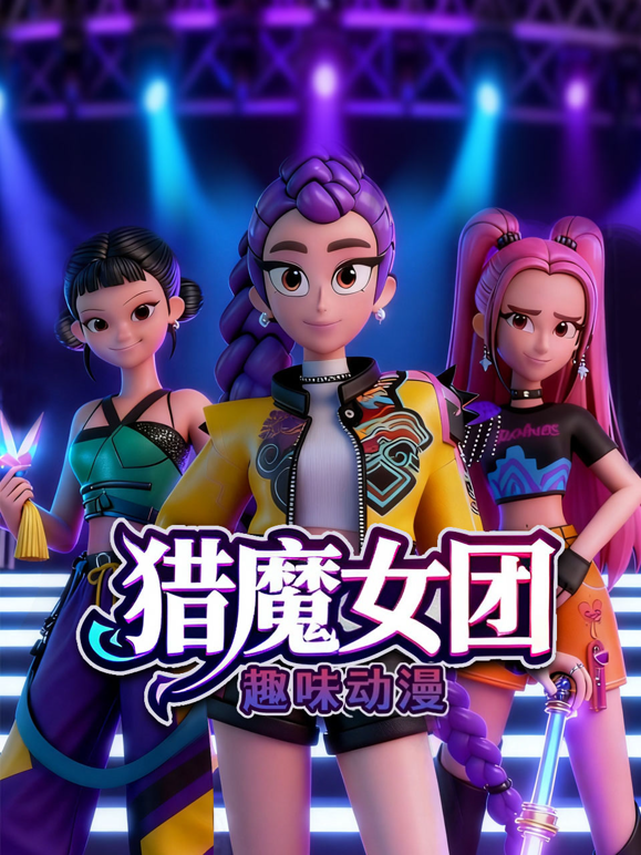 猎魔女团趣味动漫海报