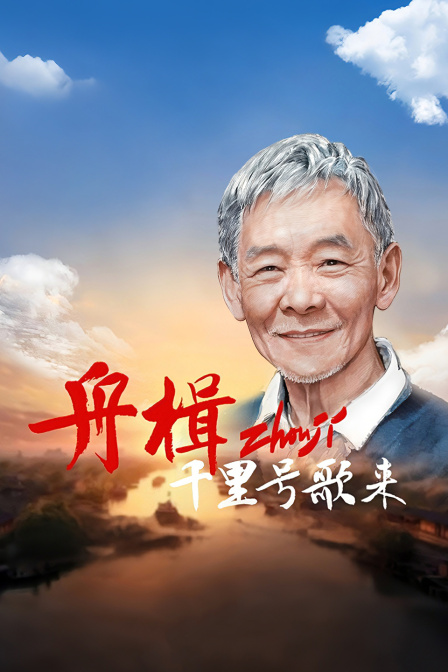 舟楫千里号歌来海报