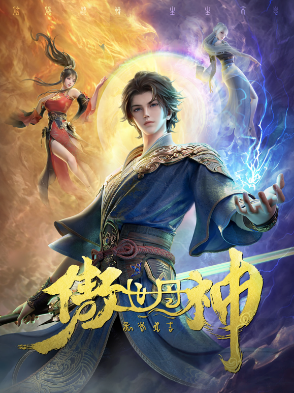 傲世丹神