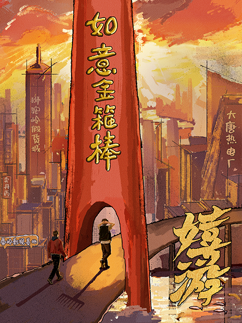 嬉游海报