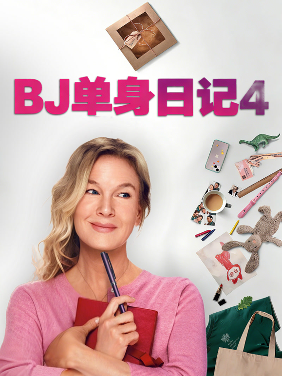 BJ单身日记4海报