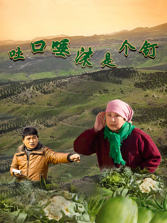 吐口唾沫是个钉海报