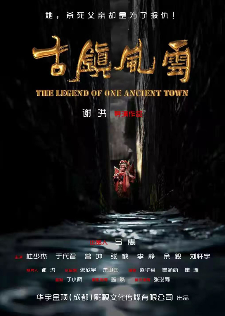 古镇风云海报